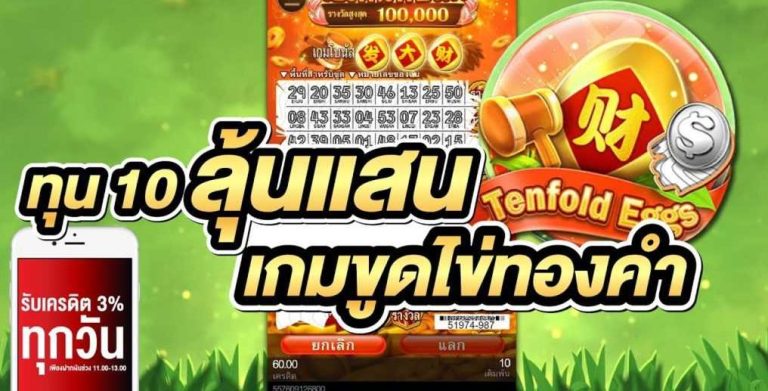 เกมไข่เต็นฟ้อนด์ เว็บตรง