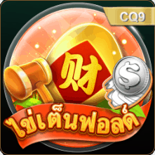เกมไข่เต็นฟ้อนด์ เว็บตรง ป้ายเกม 12