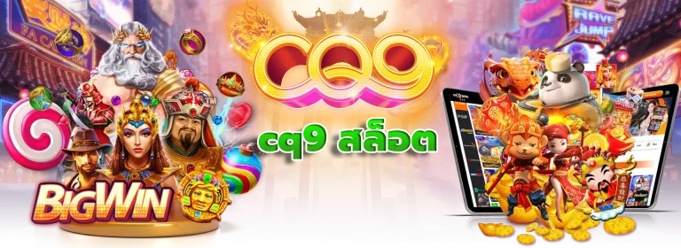 cq9 สล็อต